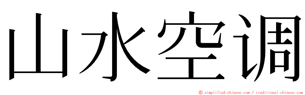 山水空调 ming font