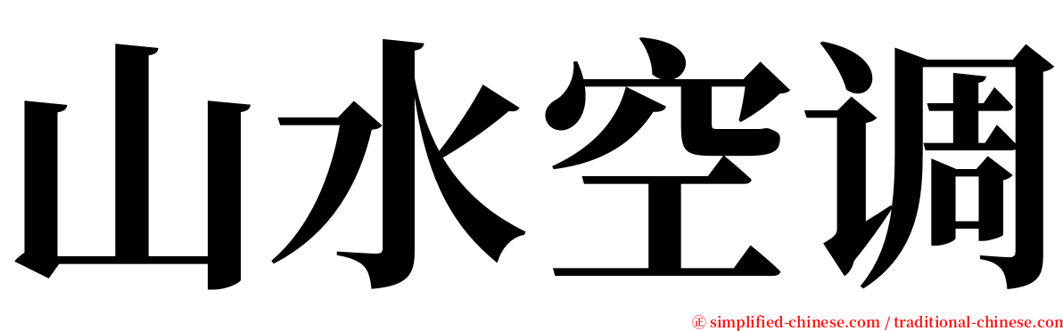 山水空调 serif font