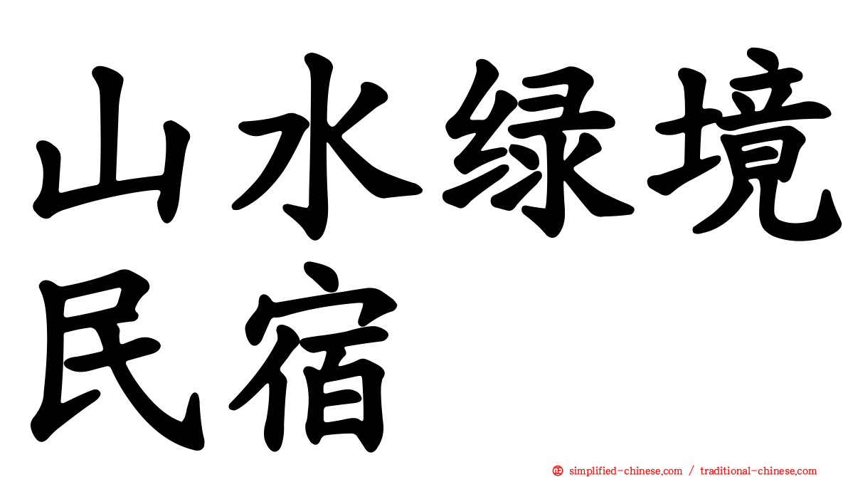 山水绿境民宿