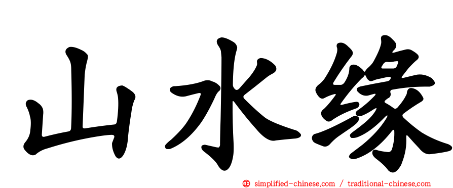 山水缘