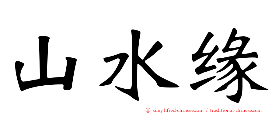 山水缘