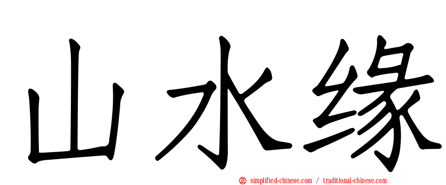 山水缘
