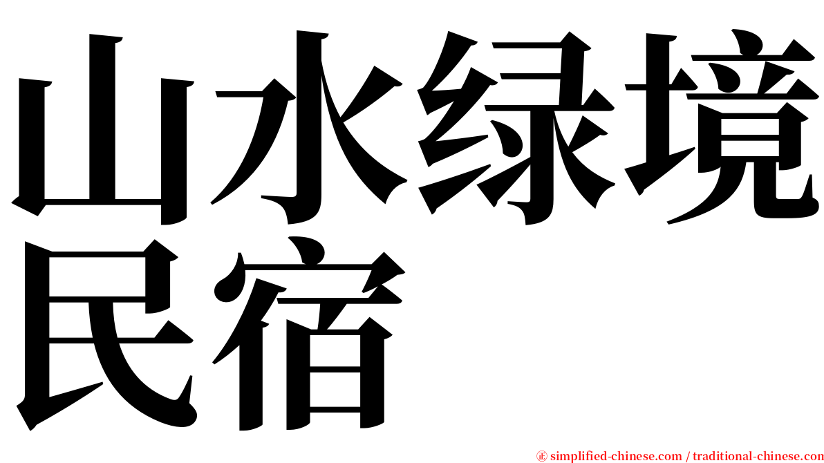 山水绿境民宿 serif font