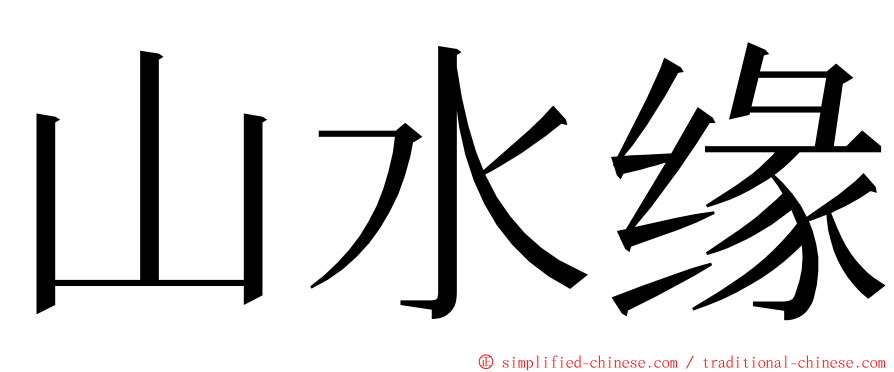 山水缘 ming font