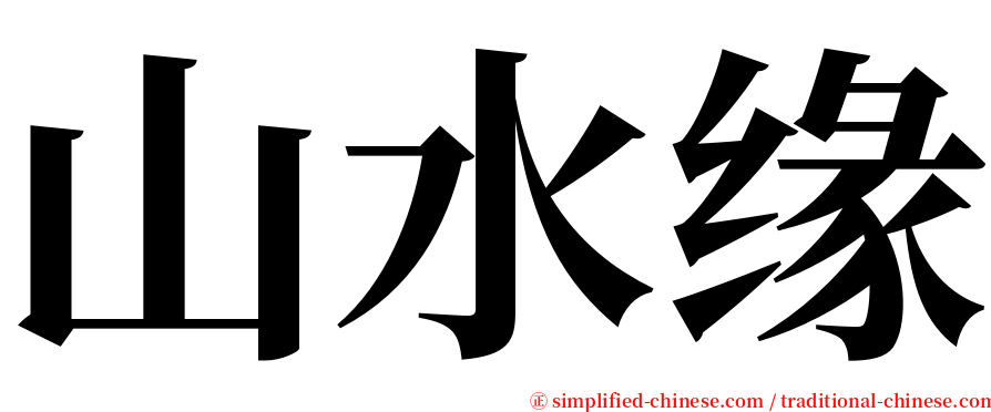 山水缘 serif font
