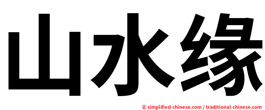 山水缘