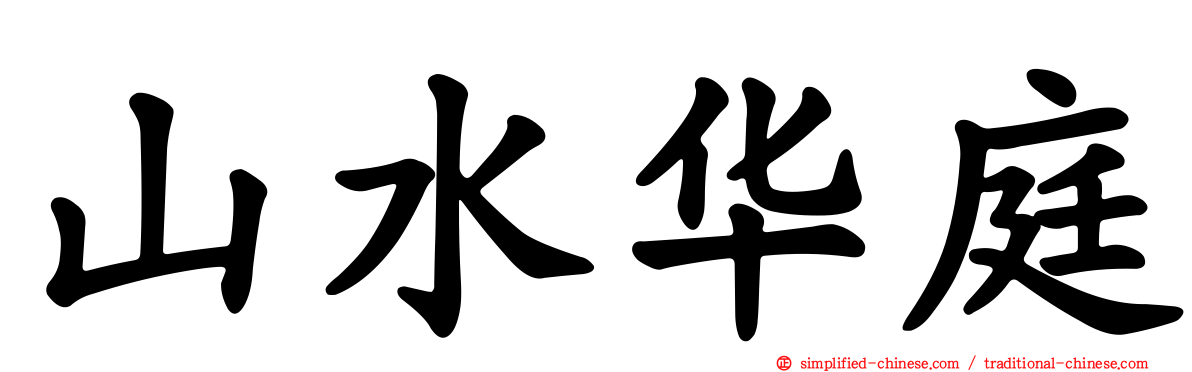 山水华庭