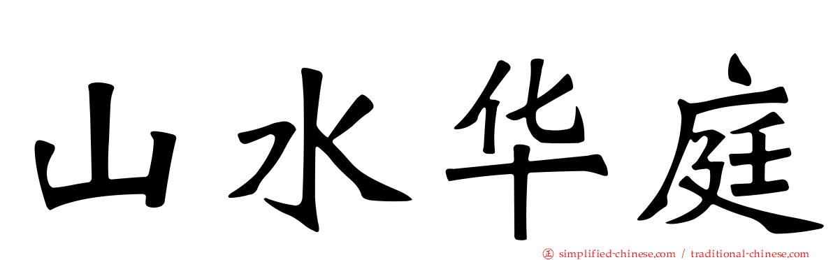 山水华庭