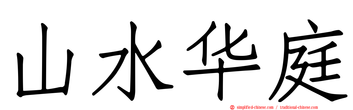 山水华庭