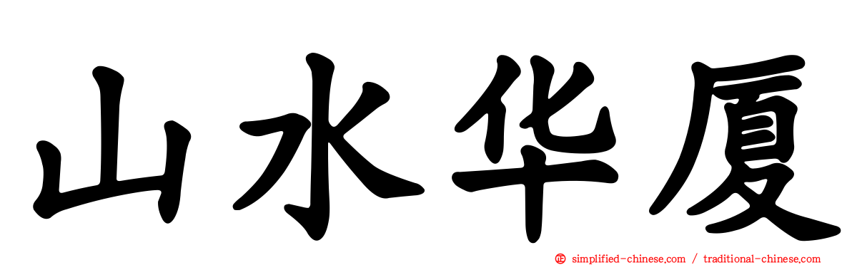 山水华厦