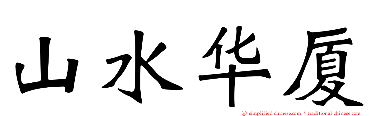 山水华厦