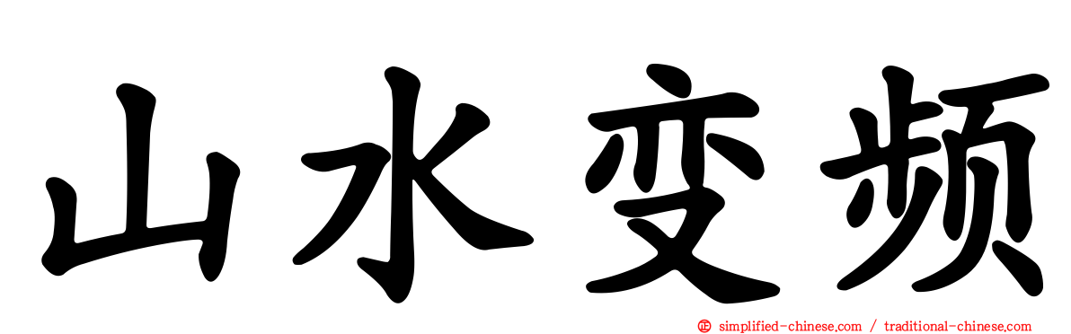 山水变频