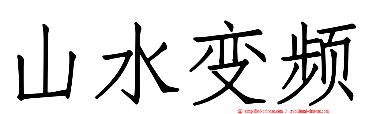 山水变频