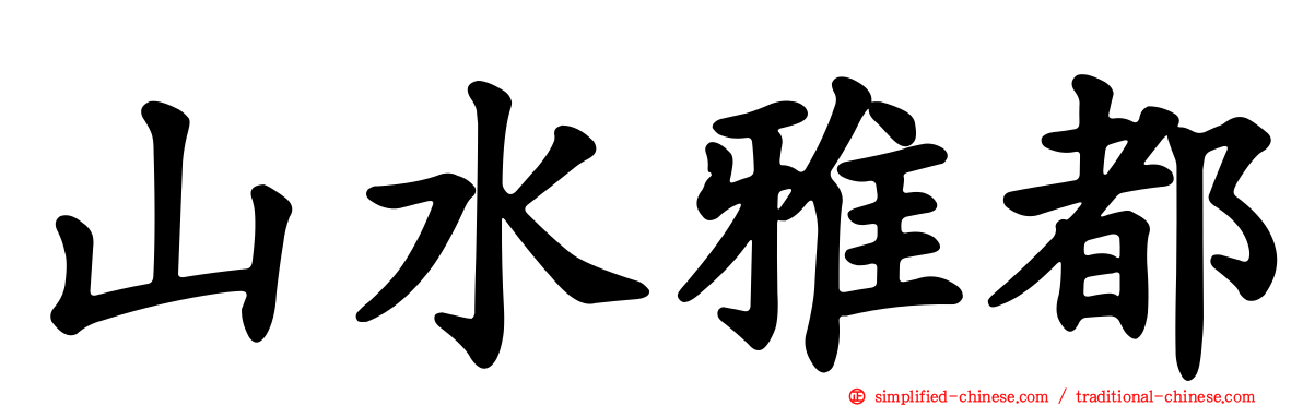 山水雅都
