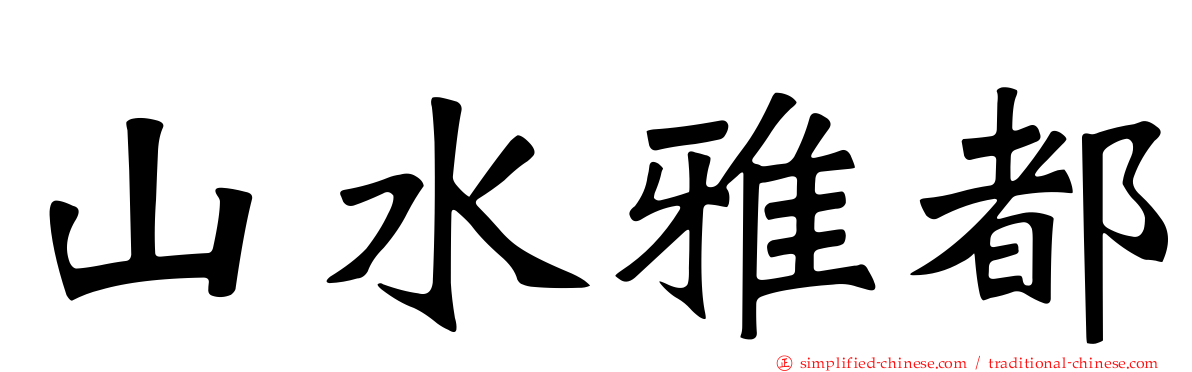 山水雅都