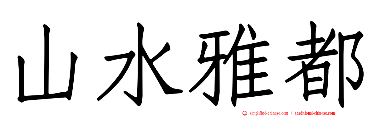 山水雅都