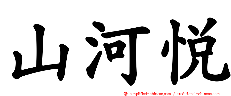 山河悦
