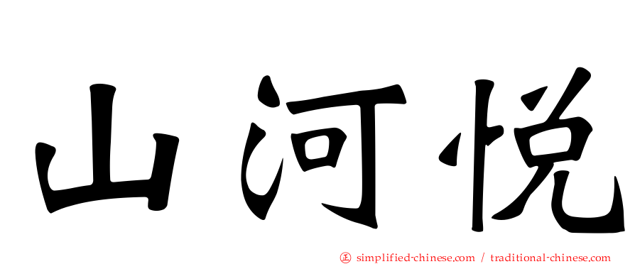 山河悦