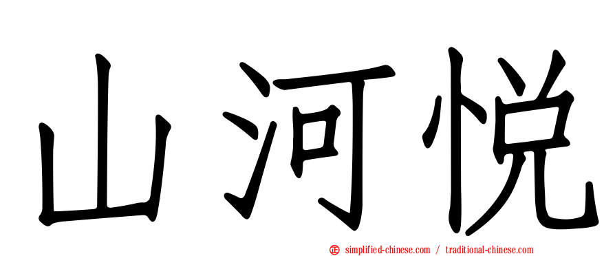 山河悦