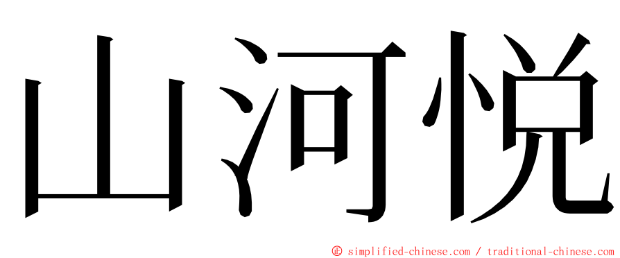 山河悦 ming font