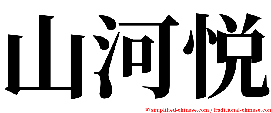 山河悦 serif font