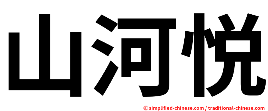 山河悦