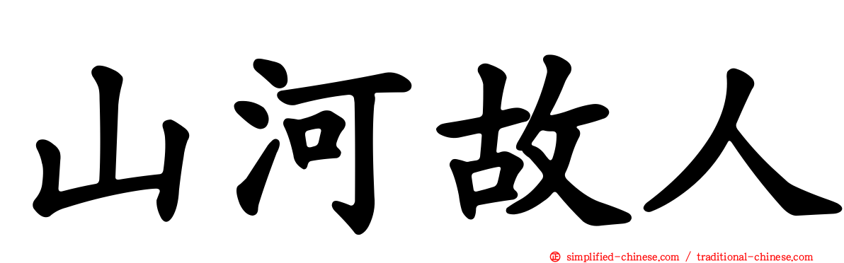 山河故人