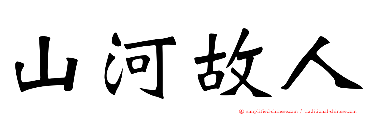 山河故人