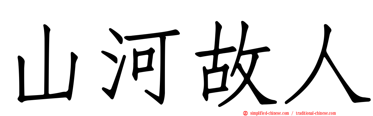 山河故人