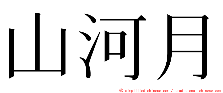 山河月 ming font