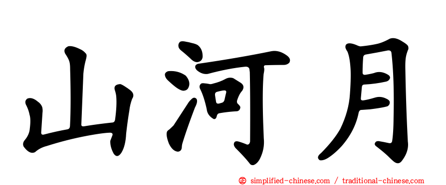 山河月