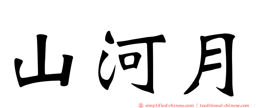 山河月