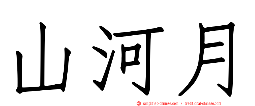 山河月