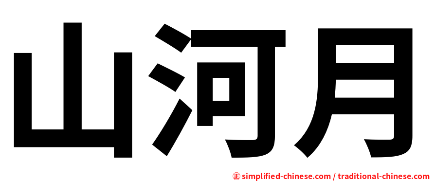 山河月