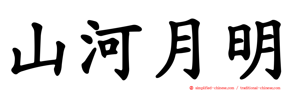 山河月明