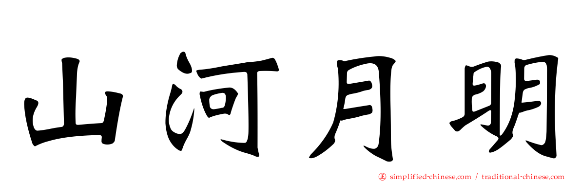 山河月明