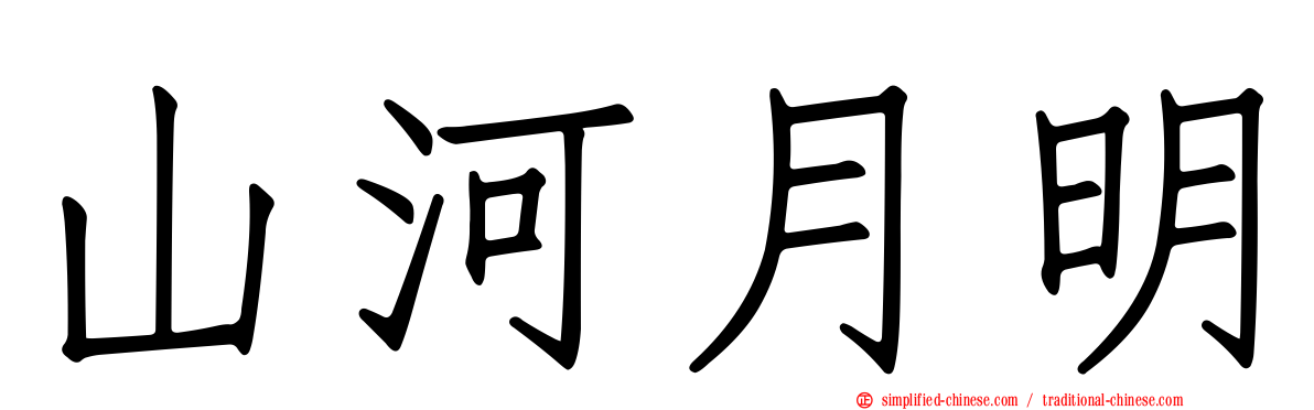 山河月明