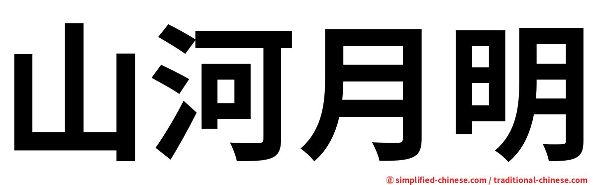 山河月明