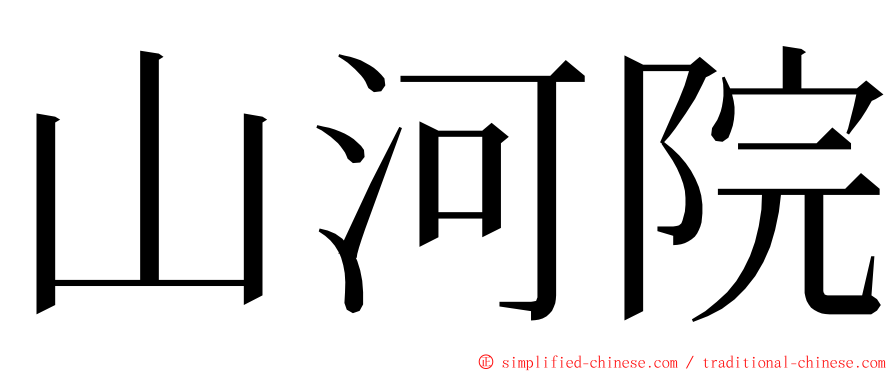 山河院 ming font