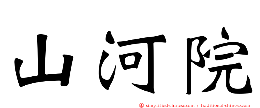 山河院