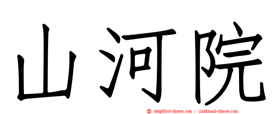 山河院