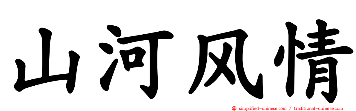 山河风情