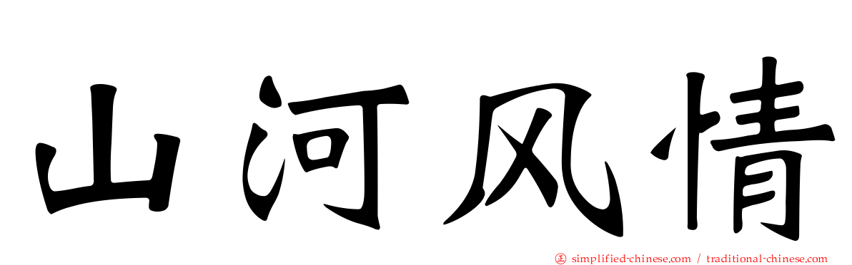 山河风情