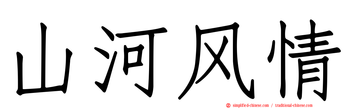 山河风情