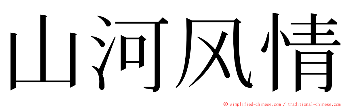 山河风情 ming font