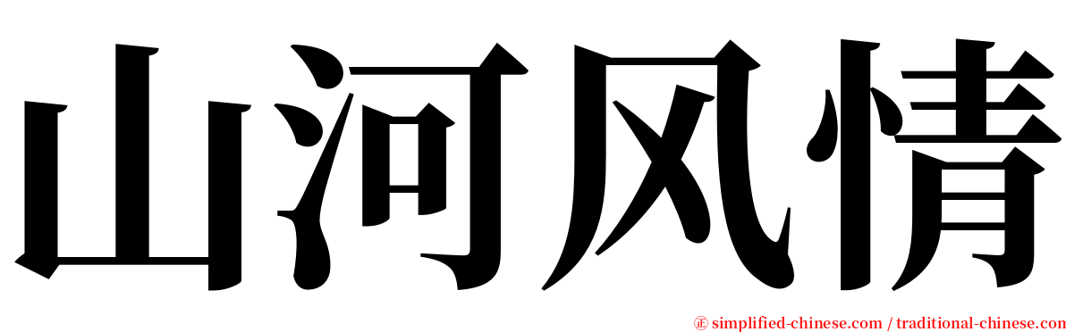 山河风情 serif font