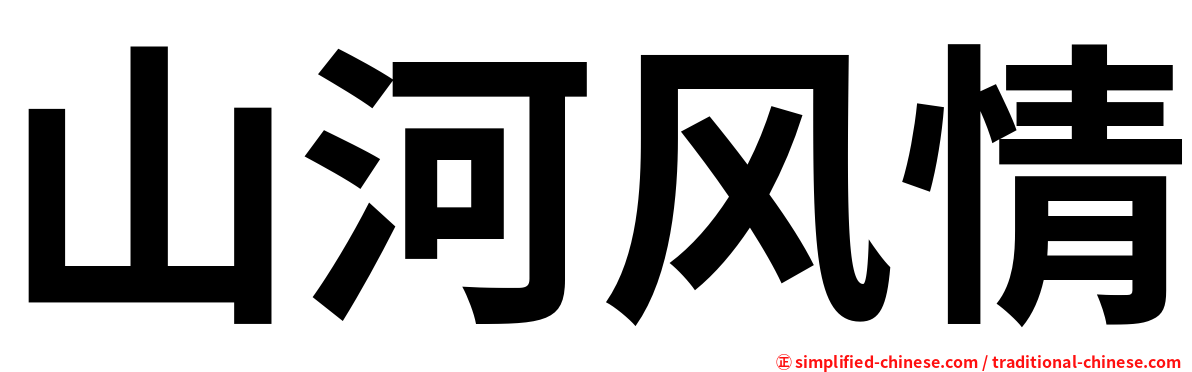 山河风情