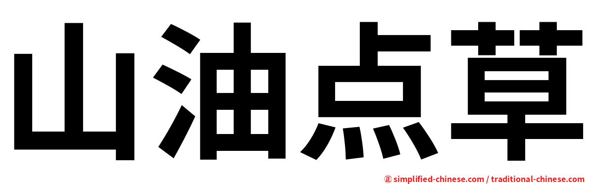 山油点草