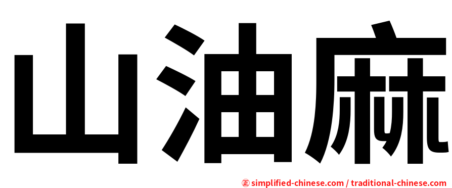 山油麻