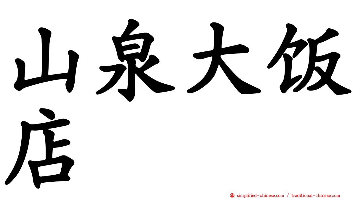 山泉大饭店